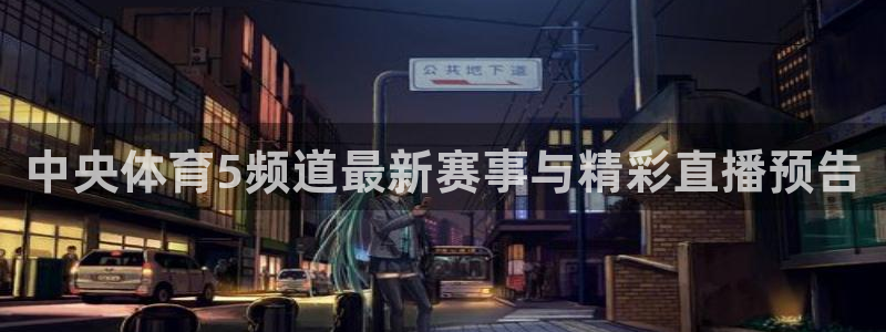 雨燕nba免费高清直播：中央体育5频道最新赛事与精彩直播预告