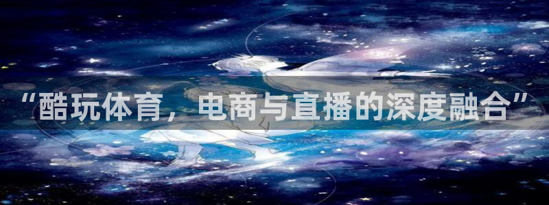 360直播足球直播雨燕：“酷玩体育，电商与直播的深度融合”