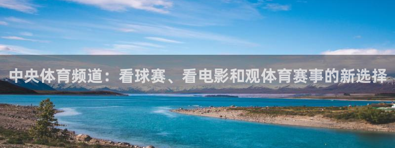 雨燕直播免费看足球：中央体育频道：看球赛、看电影和观体育赛事的新选择