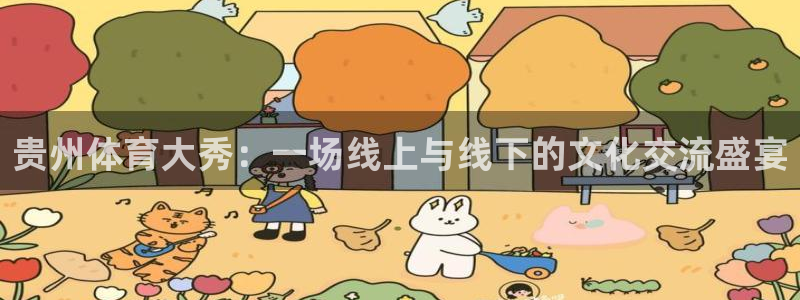 857体育赛事直播雨燕：贵州体育大秀：一场线上与线下的文化交流盛宴